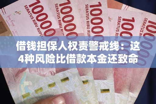 武汉借钱担保人权责警戒线：这4种风险比借款本金还致命