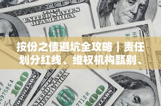 武汉按份之债避坑全攻略｜责任划分红线、维权机构甄别、纠纷处理全流程拆解