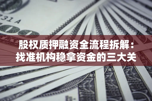 武汉股权质押融资全流程拆解：找准机构稳拿资金的三大关键