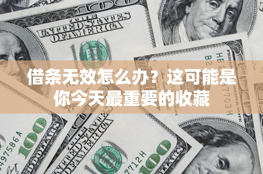武汉借条无效怎么办？这可能是你今天最重要的收藏