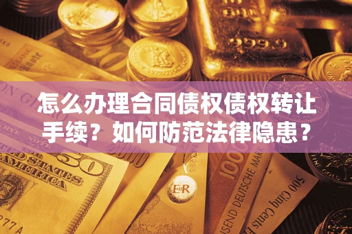 武汉怎么办理合同债权债权转让手续？如何防范法律隐患？
