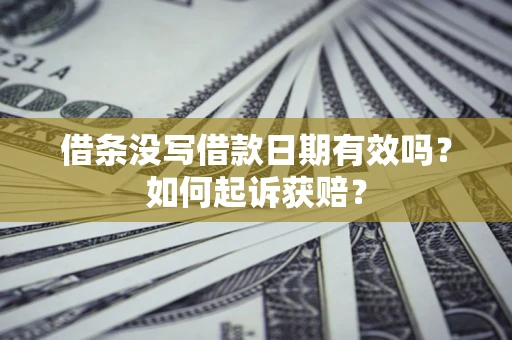 武汉借条没写借款日期有效吗？如何起诉获赔？