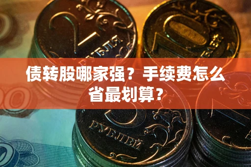 武汉债转股哪家强？手续费怎么省最划算？