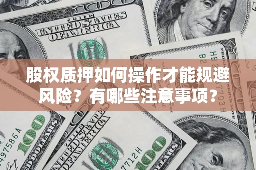 武汉股权质押如何操作才能规避风险？有哪些注意事项？