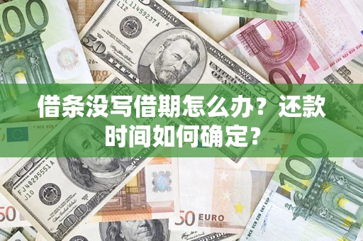 武汉借条没写借期怎么办？还款时间如何确定？