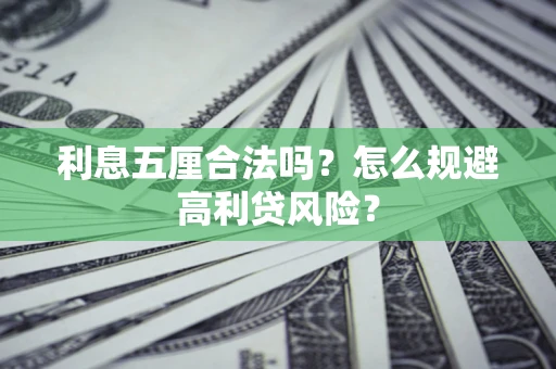武汉利息五厘合法吗？怎么规避高利贷风险？
