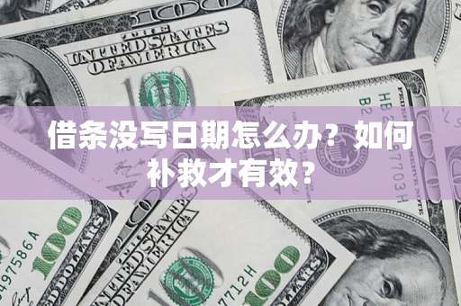 武汉借条没写日期怎么办？如何补救才有效？
