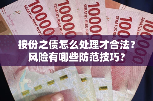 武汉按份之债怎么处理才合法？风险有哪些防范技巧？