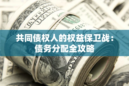 武汉共同债权人的权益保卫战：债务分配全攻略