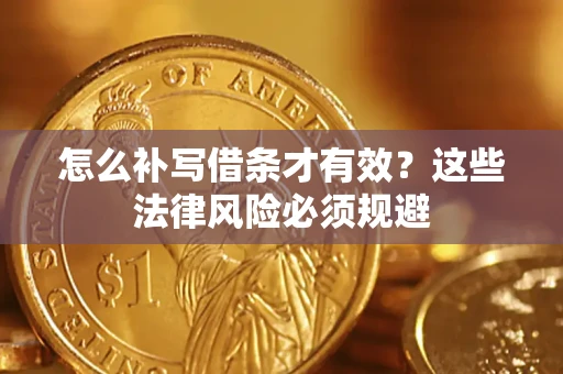 武汉怎么补写借条才有效？这些法律风险必须规避