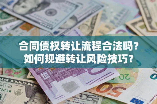 武汉合同债权转让流程合法吗？如何规避转让风险技巧？