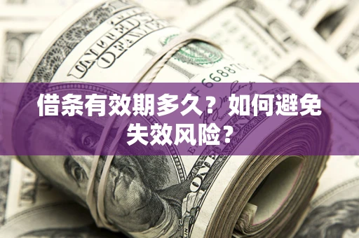 武汉借条有效期多久？如何避免失效风险？