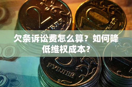 武汉欠条诉讼费怎么算？如何降低维权成本？