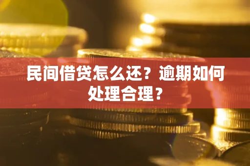 武汉民间借贷怎么还？逾期如何处理合理？