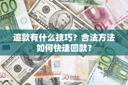武汉追款有什么技巧？合法方法如何快速回款？