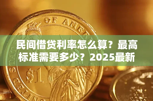武汉民间借贷利率怎么算？最高标准需要多少？2025最新避坑指南