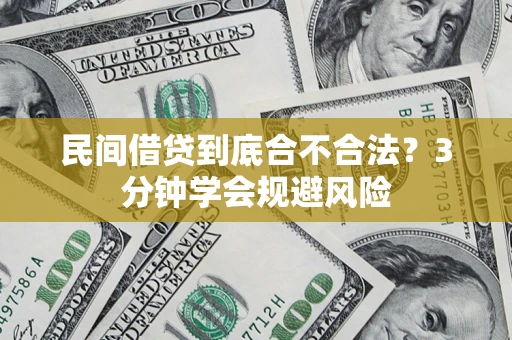 武汉民间借贷到底合不合法？3分钟学会规避风险