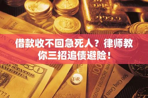 武汉借款收不回急死人？律师教你三招追债避险！