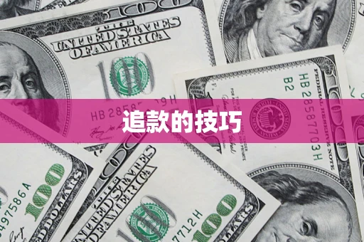 武汉追款的技巧