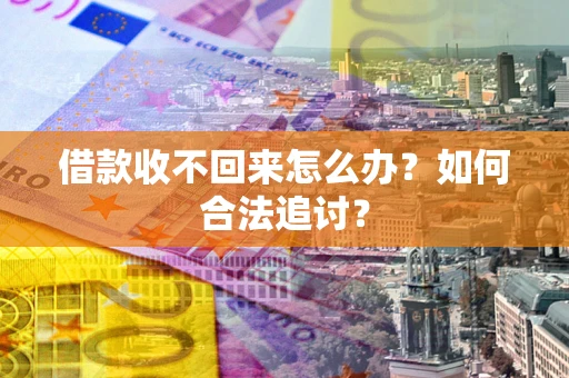 武汉借款收不回来怎么办？如何合法追讨？