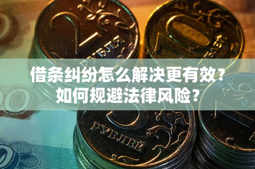 武汉借条纠纷怎么解决更有效？如何规避法律风险？