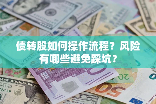 武汉债转股如何操作流程?风险有哪些避免踩坑? 武汉债转股如何操作流程?风险有哪些避免踩坑?