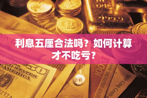 武汉利息五厘合法吗？如何计算才不吃亏？