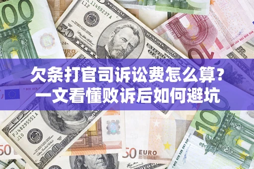 武汉欠条打官司诉讼费怎么算？一文看懂败诉后如何避坑