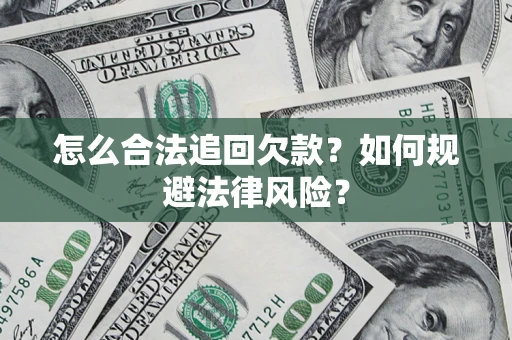 武汉怎么合法追回欠款？如何规避法律风险？