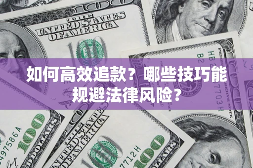 武汉如何高效追款？哪些技巧能规避法律风险？